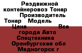 Раздвижной контейнеровоз Тонар 974629 › Производитель ­ Тонар › Модель ­ 974 629 › Цена ­ 1 600 000 - Все города Авто » Спецтехника   . Оренбургская обл.,Медногорск г.